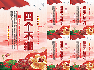 四个不摘党建海报