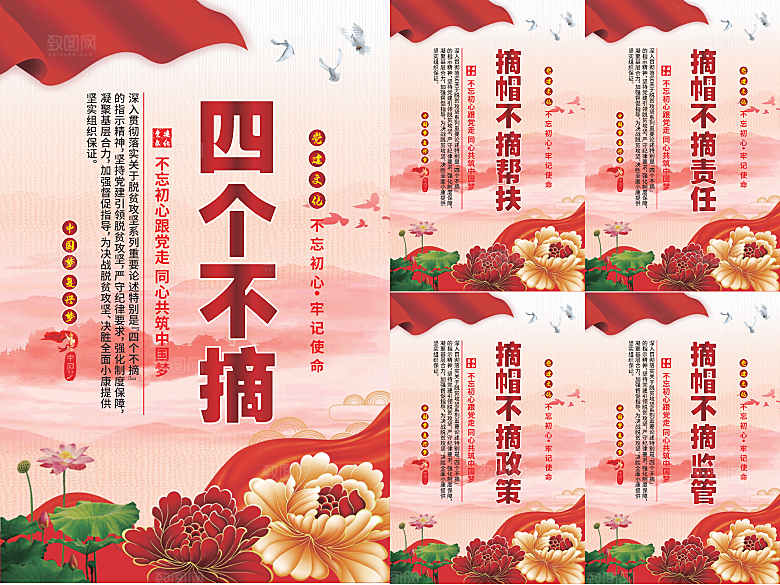四个不摘党建海报