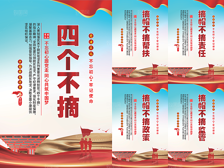 四个不摘党建海报