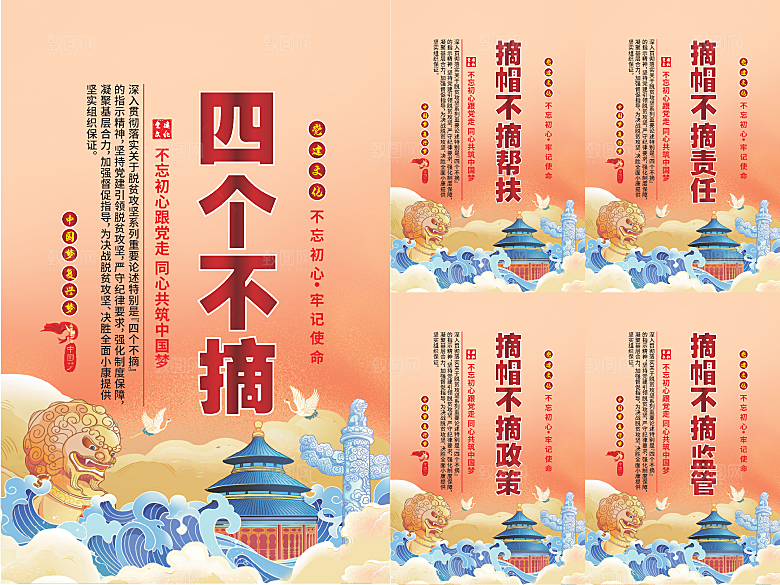 四个不摘党建海报