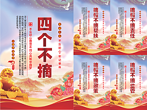 四个不摘党建海报