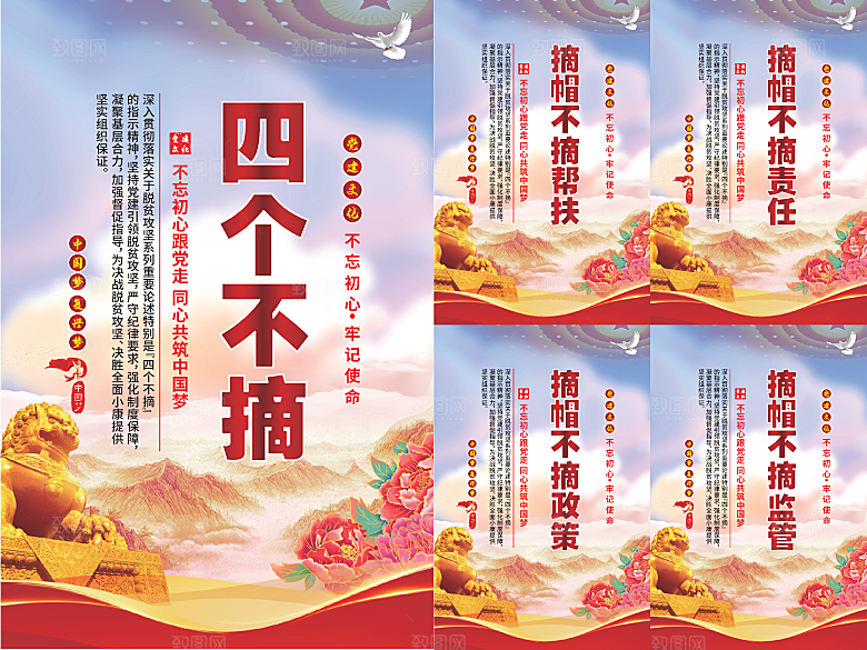 四个不摘党建海报