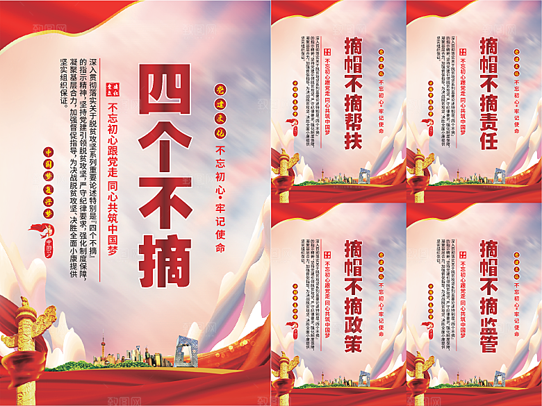 四个不摘党建海报