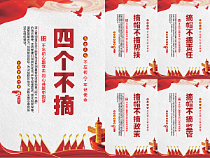 四个不摘党建海报