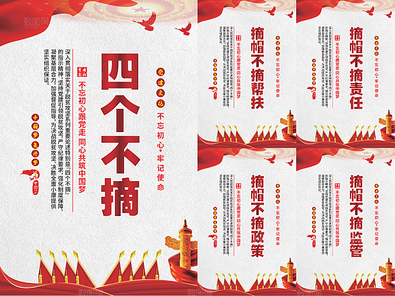 四个不摘党建海报