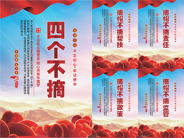 四个不摘党建海报