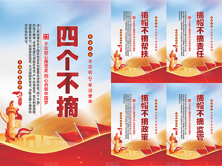 四个不摘党建海报