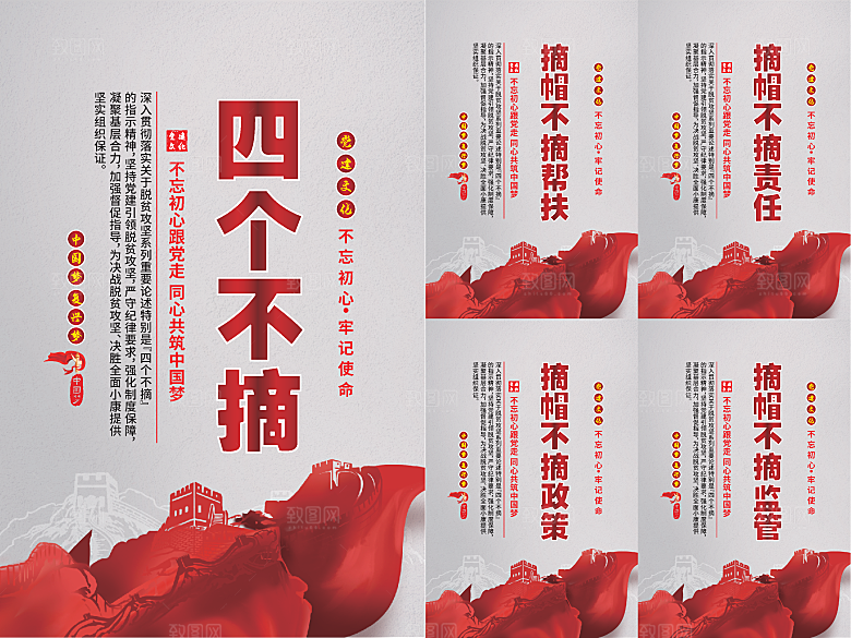 四个不摘党建海报