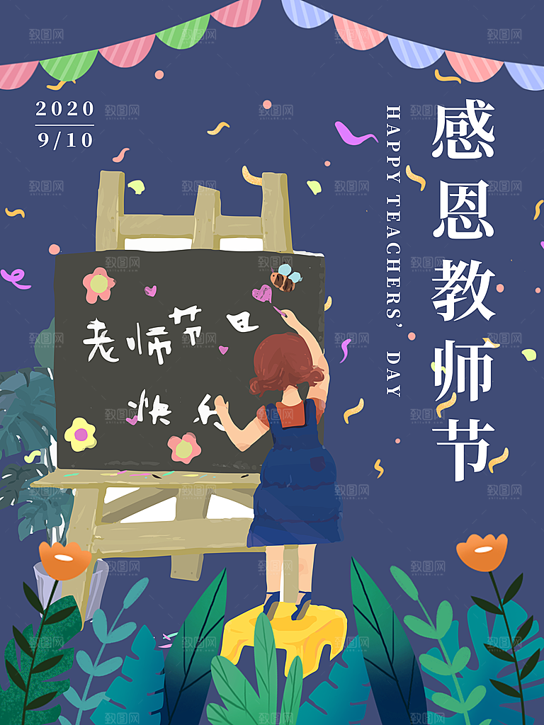 教师节宣传海报素材