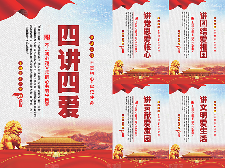 四讲四爱党建海报
