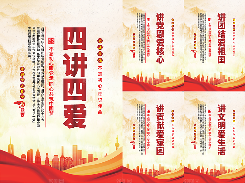四讲四爱党建海报