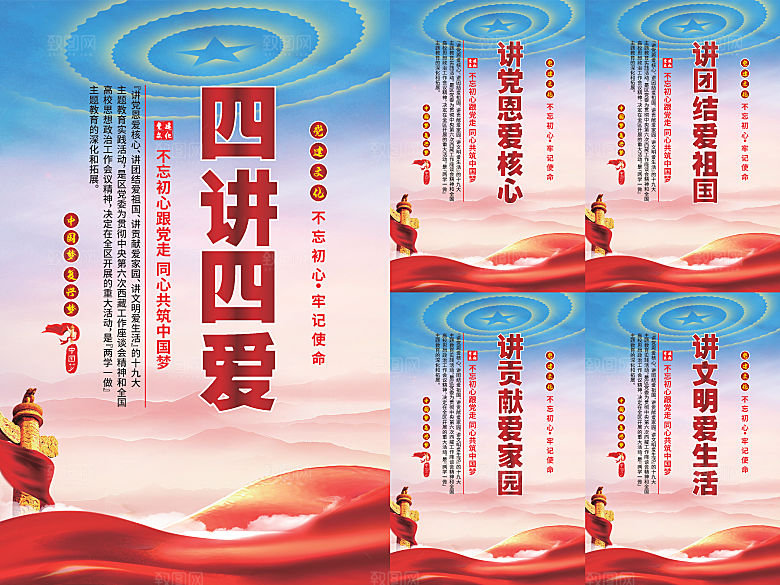 四讲四爱党建海报