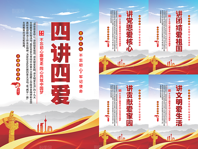 四讲四爱党建海报