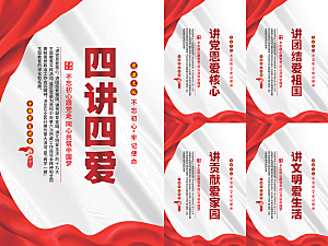四讲四爱党建海报