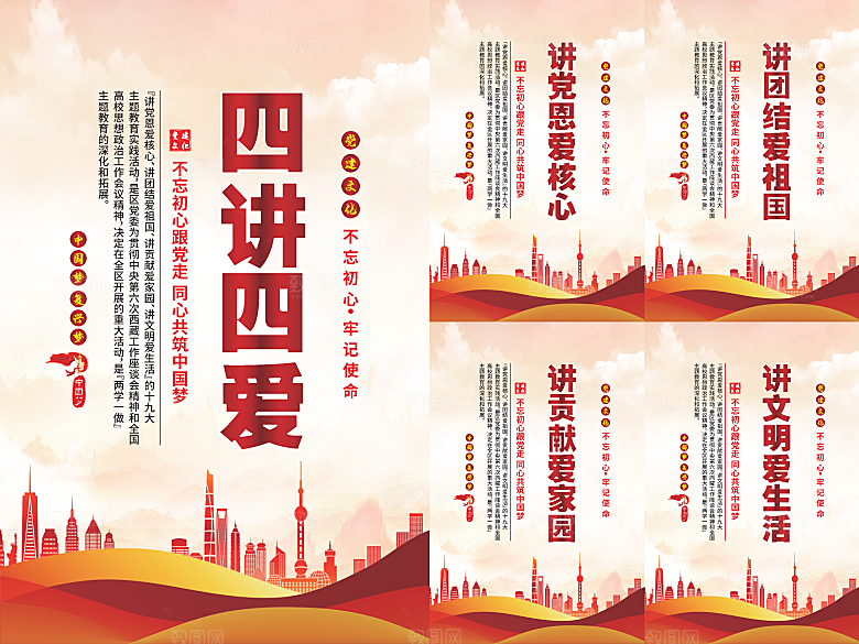 四讲四爱党建海报