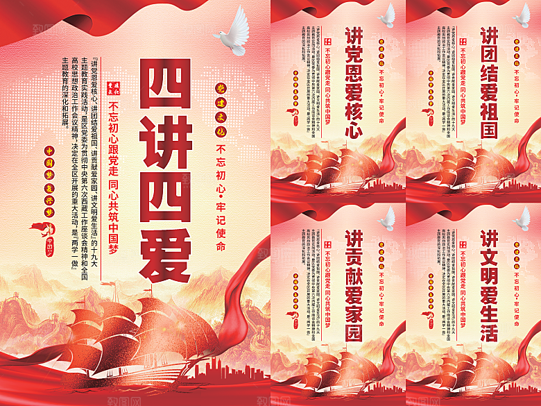 四讲四爱党建海报