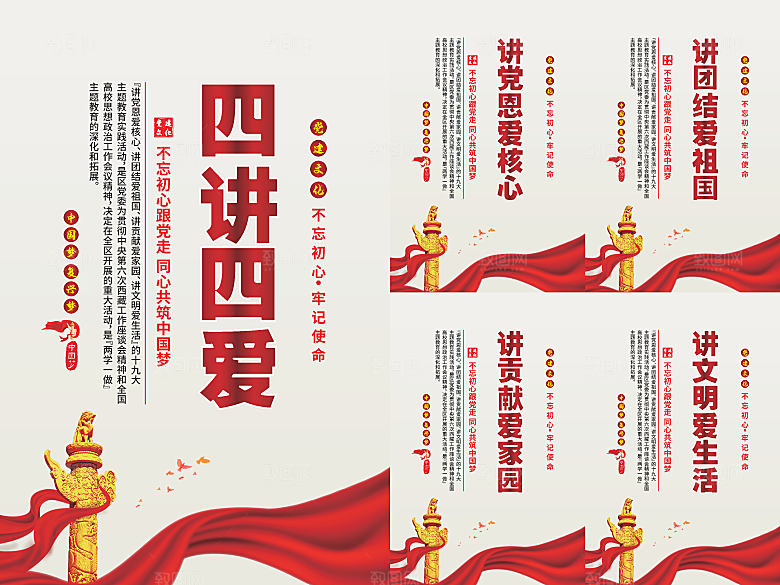 四讲四爱党建海报