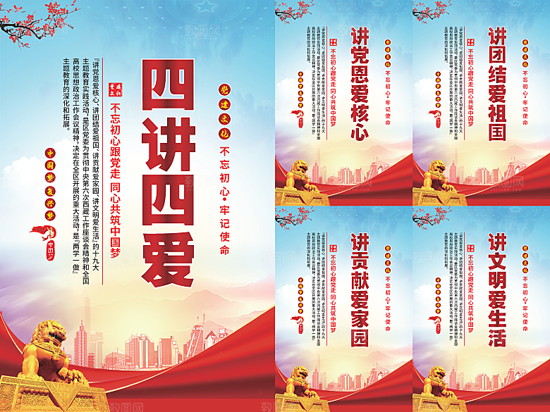 四讲四爱党建海报
