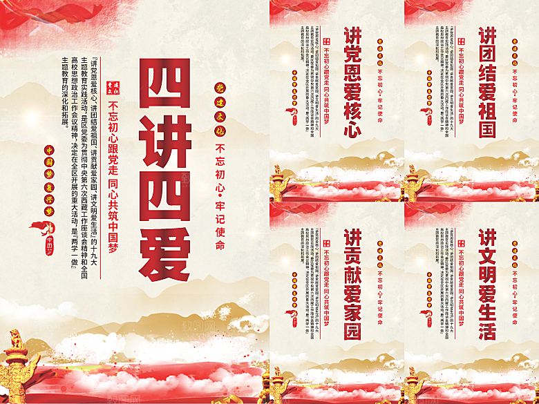 四讲四爱党建海报