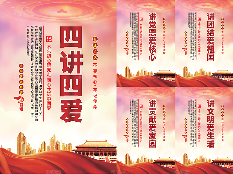 四讲四爱党建海报系列