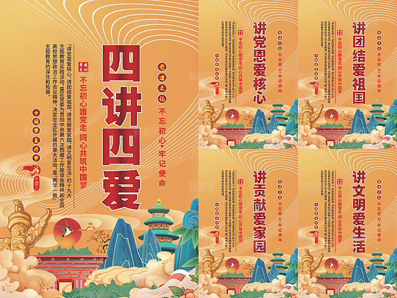 四讲四爱党建海报系列