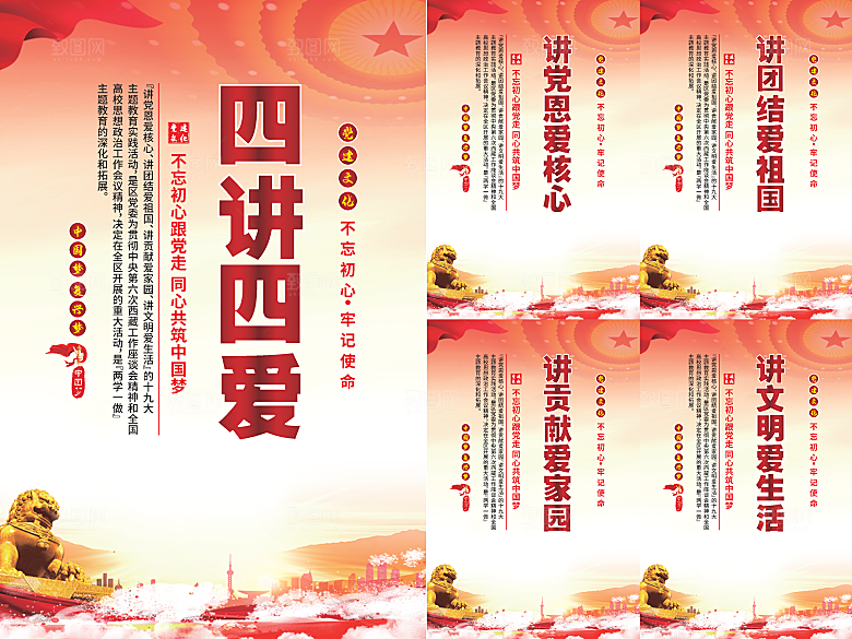 四讲四爱党建海报系列
