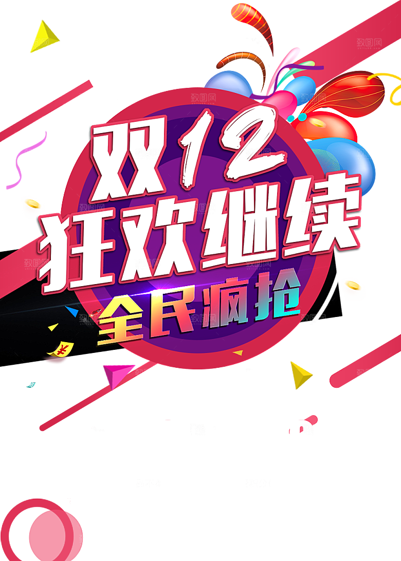 双十二创意文字艺术设计