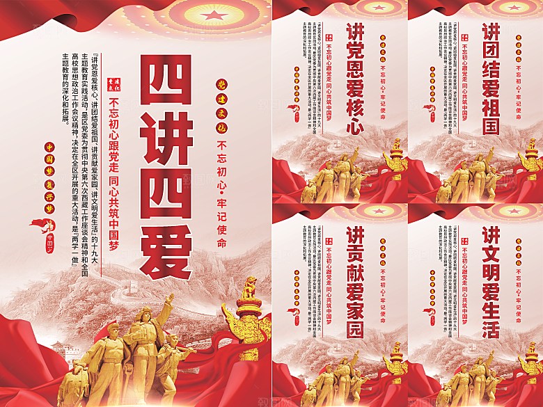 四讲四爱党建海报系列
