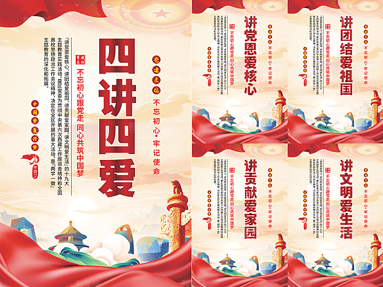 四讲四爱党建海报系列