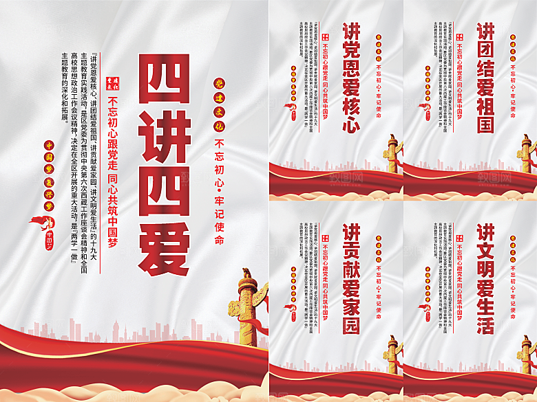 四讲四爱党建海报系列