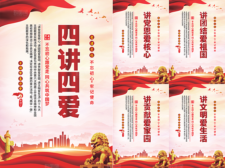 四讲四爱党建海报