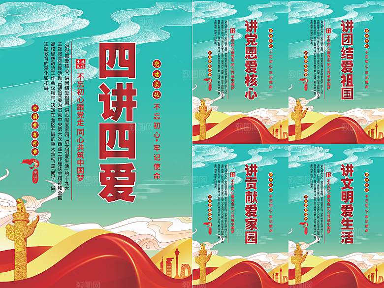 四讲四爱党建海报