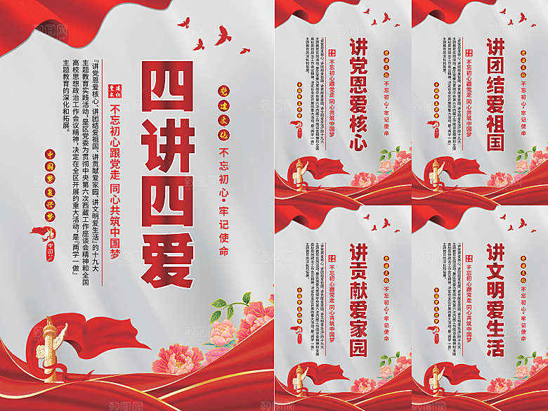 四讲四爱党建海报