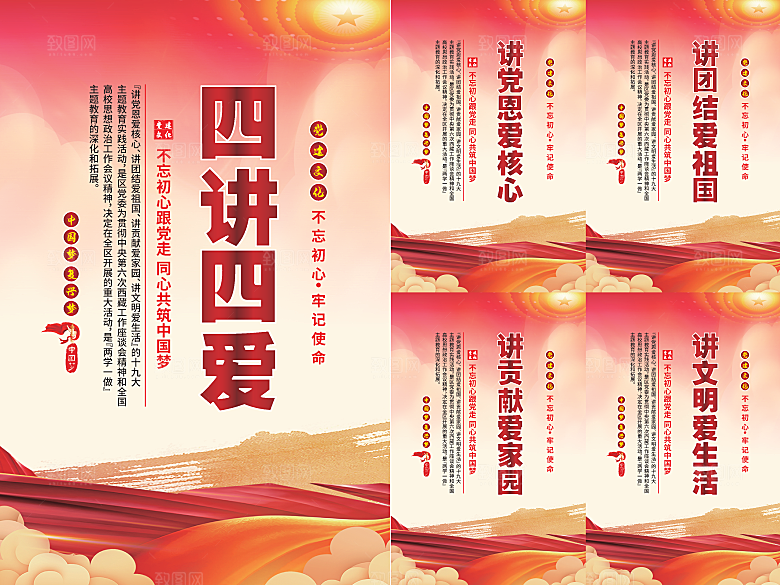 四讲四爱党建海报