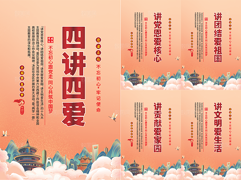 四讲四爱党建海报
