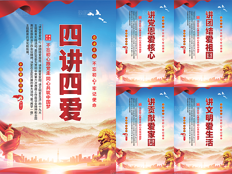 四讲四爱党建海报