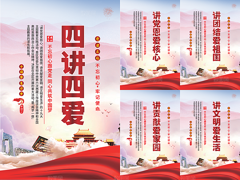 四讲四爱党建海报