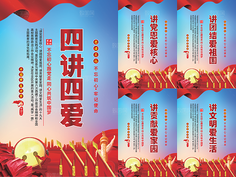 四讲四爱党建海报