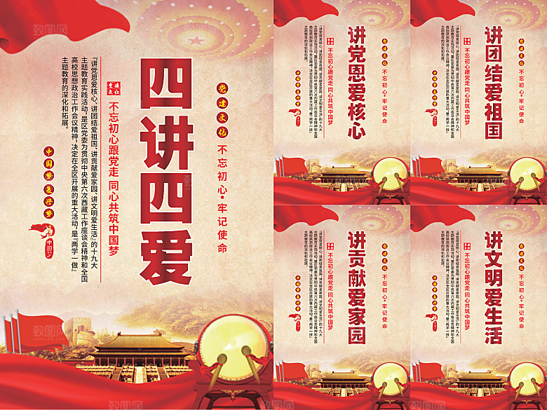 四讲四爱党建海报
