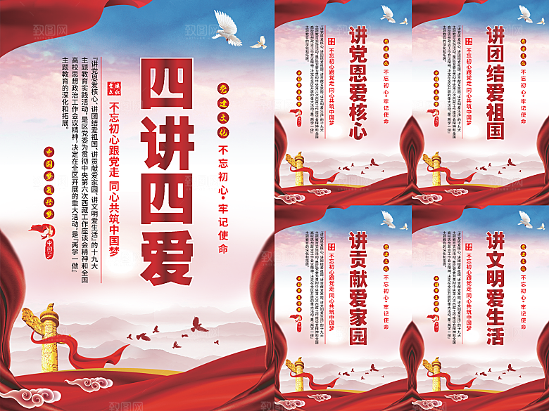 四讲四爱党建海报