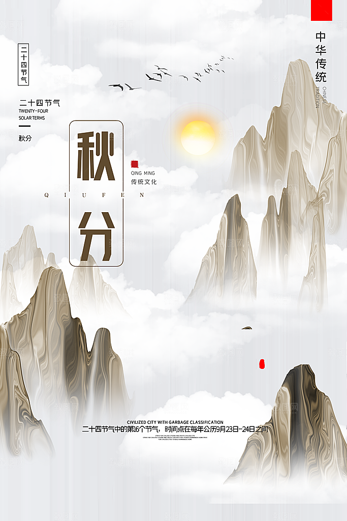 秋分海报设计素材