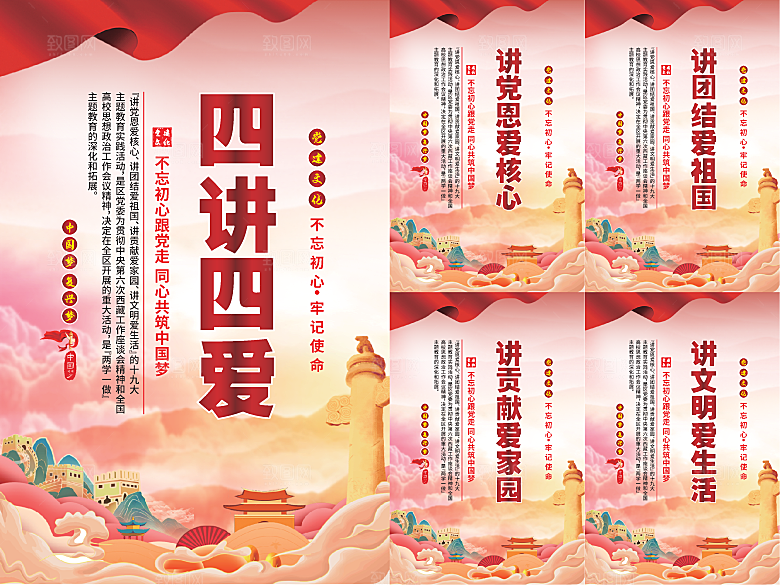 四讲四爱党建海报系列