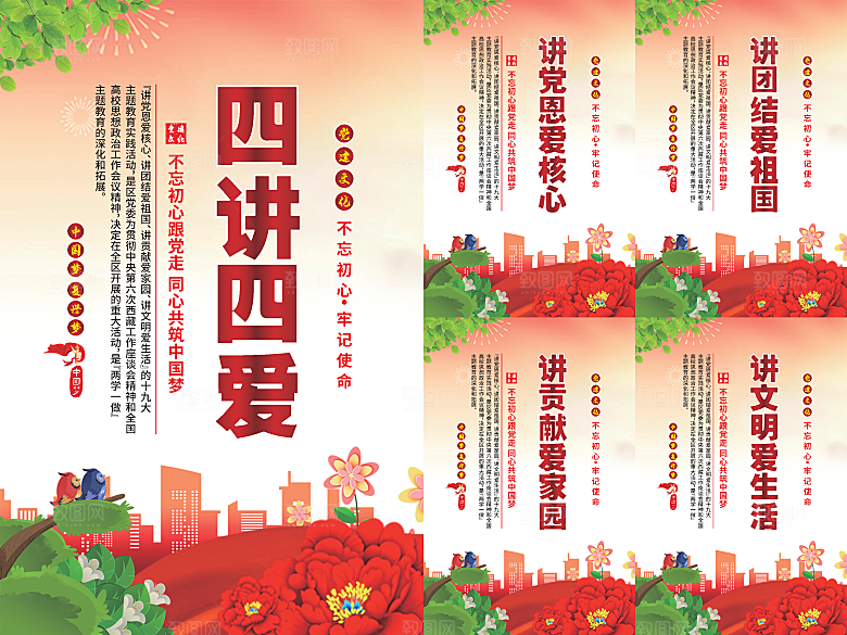 四讲四爱党建海报系列