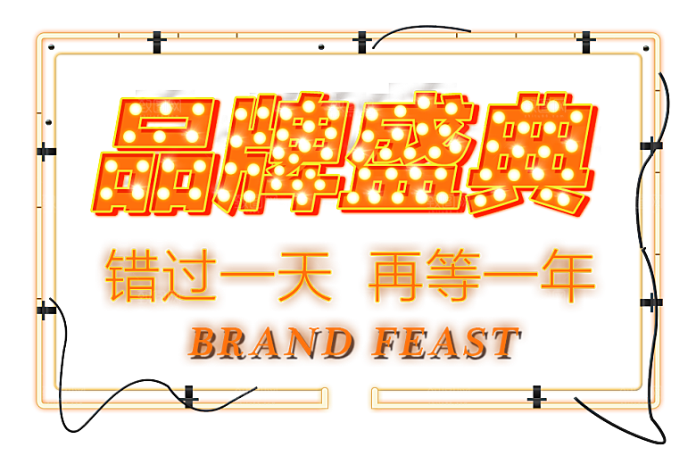 双十一狂欢节设计元素