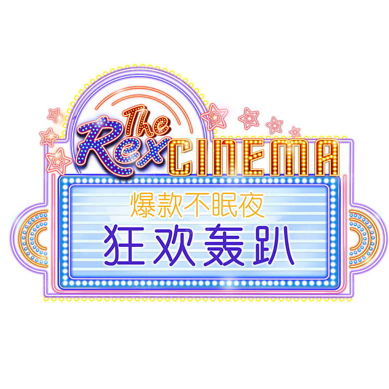 双十一狂欢节设计元素