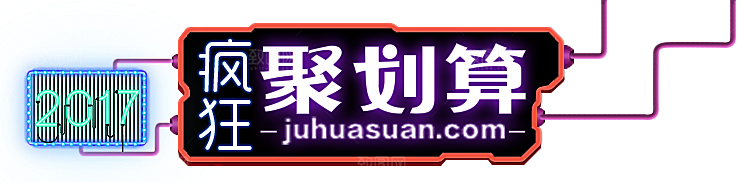 双十一狂欢节设计元素