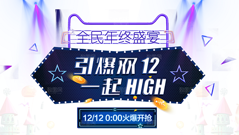 双十一狂欢节设计元素