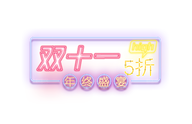 双十一狂欢节设计元素