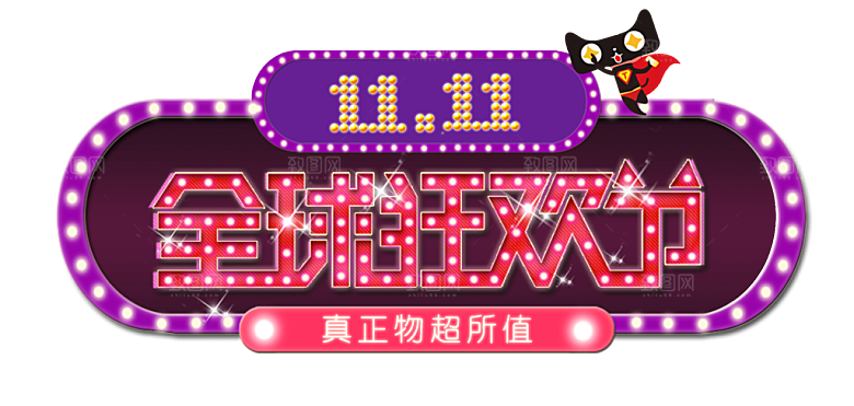双十一狂欢节设计元素