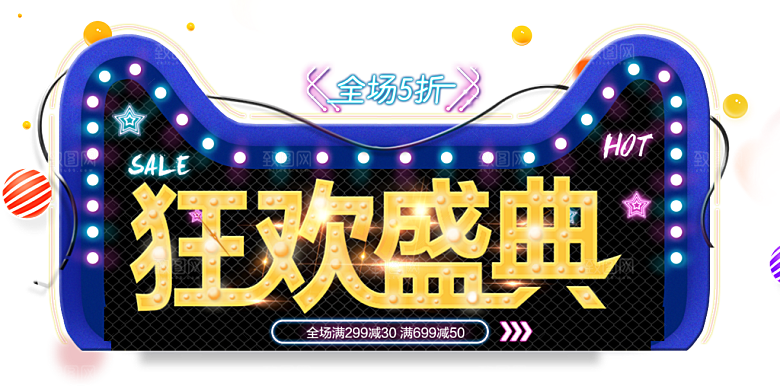 双十一狂欢节设计元素